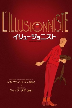 Poster イリュージョニスト 2010