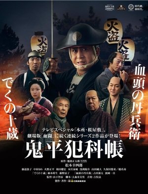 鬼平犯科帳 でくの十蔵