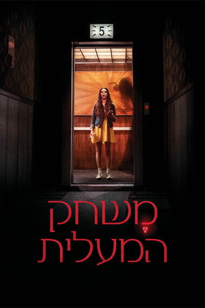 Image משחק המעלית