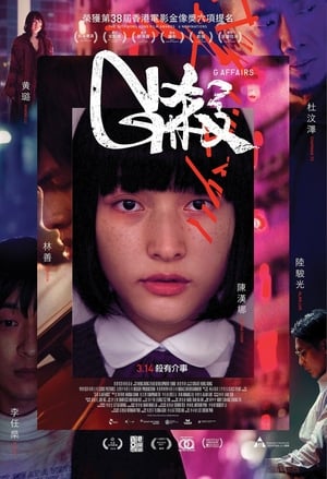Poster G殺 2018