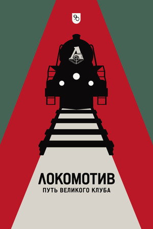 Локомотив. Путь великого клуба