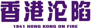 香港淪陷 — Logos 1