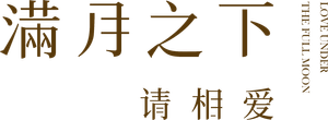 Love Under the Full Moon — Logos 7