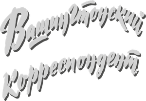 Вашингтонский корреспондент — Logos 3