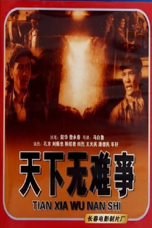 Poster 天下无难事 (1958)