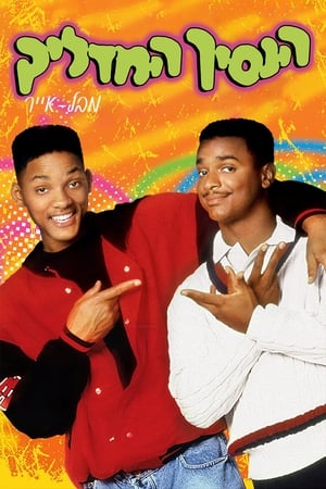 poster The Fresh Prince of Bel-Air