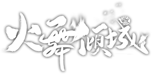 火舞倾城 — Logos 1