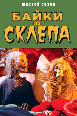 Tales from the Crypt 90