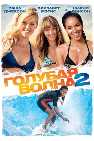 Голубая волна 2 (2011)