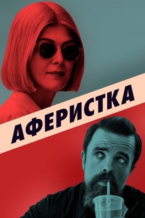 Poster Аферистка 2021