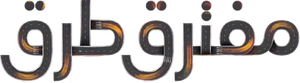 مفترق طرق — Logos 1