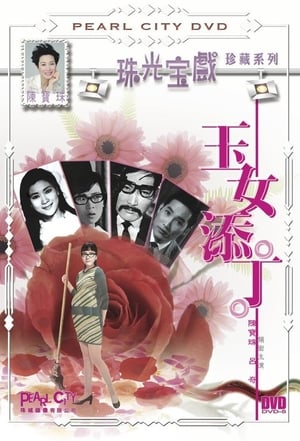 Poster 玉女添丁 1968