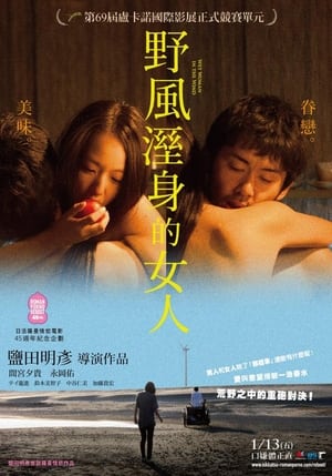 湿濡的女人 2016