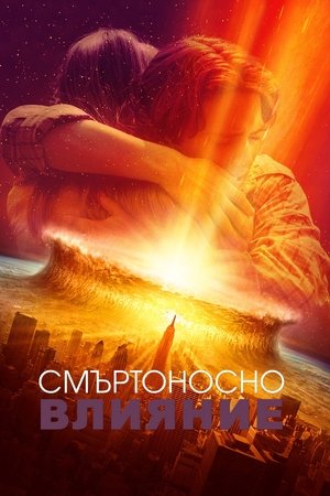 Image Смъртоносно влияние