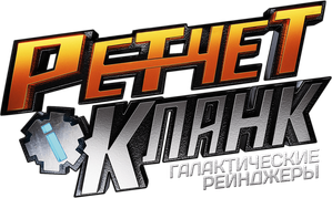 Ratchet & Clank, la película — Logos 4