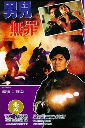 Poster 男儿无罪 1992