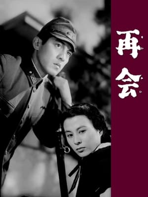 Poster 再会 1953