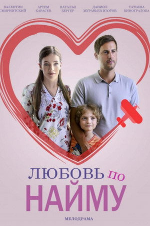 Lubov po naimu 2