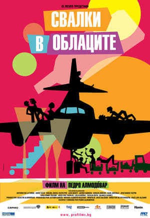 Poster Свалки в облаците 2013