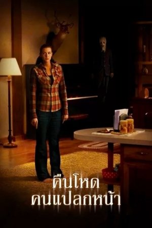 Poster คืนโหด คนแปลกหน้า 2008