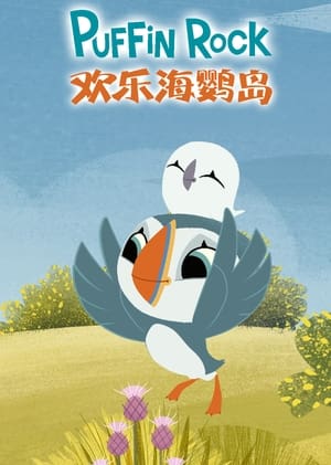 Poster 欢乐海鹦岛 2015