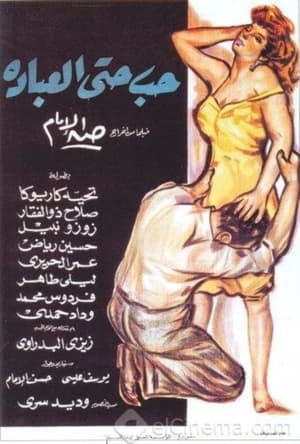 Poster حب حتى العبادة 1960