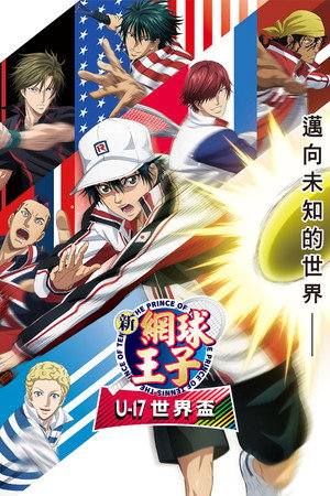 新網球王子 U-17 世界盃