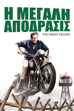 Poster Η Μεγάλη Απόδραση 1963