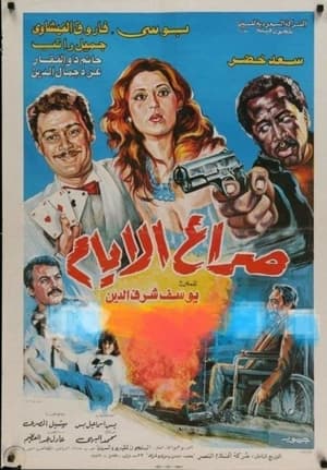 Poster صراع الأيام (1985)