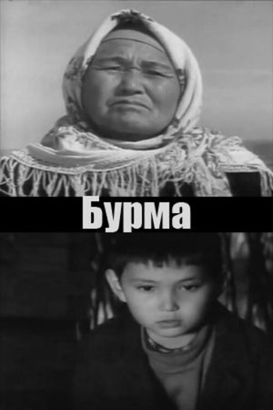 Бурма