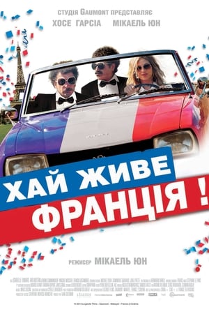 Poster Хай живе Франція! 2013