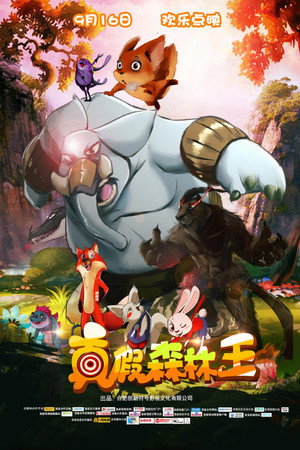 真假森林王封面图