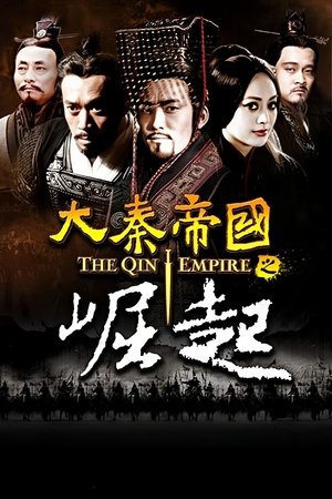 大秦帝国之崛起