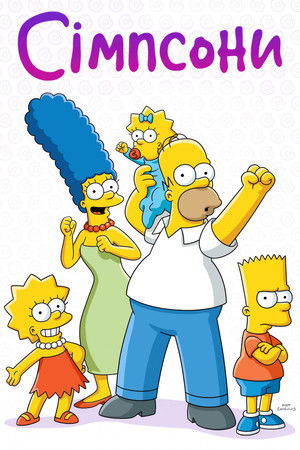 poster The Simpsons