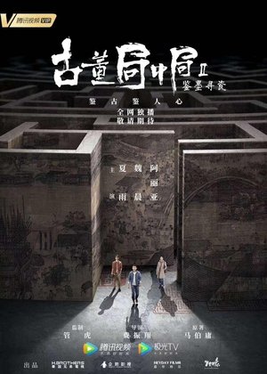 古董局中局之鉴墨寻瓷 古董局中局之鉴墨寻瓷