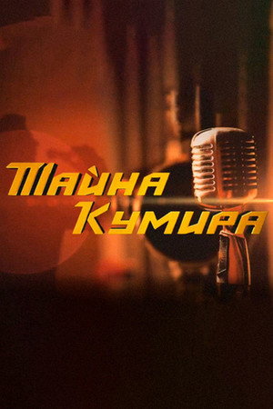 Тайна кумира