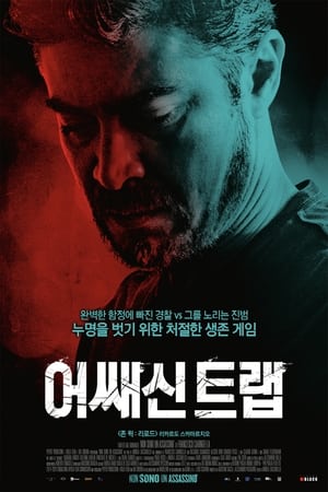 Poster 어쌔신 트랩 2019