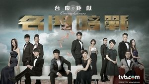 Overachievers – 名門暗戰 [30集 EPISODES]