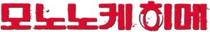 모노노케 히메