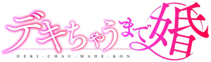 デキちゃうまで婚 — Logos 1