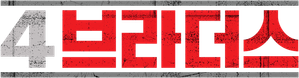 4 브라더스