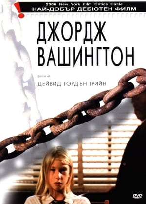 Poster Джордж Вашингтон 2000