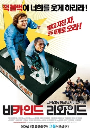 비카인드 리와인드 2008