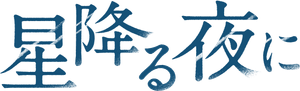 星降る夜に — Logos 1
