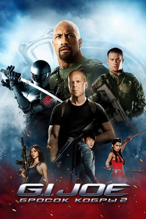 Постер фильма «G.I. Joe: Бросок кобры 2 (2013)» — (43 из 96)
