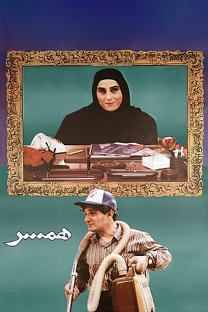 Poster The Spouse (1999)