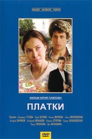 Poster Платки 2007