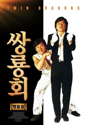 Poster 쌍룡회 1992