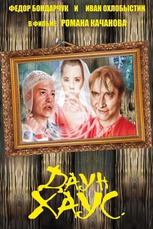 Даун Хаус (2001)