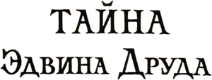 Тайна Эдвина Друда — Logos 1